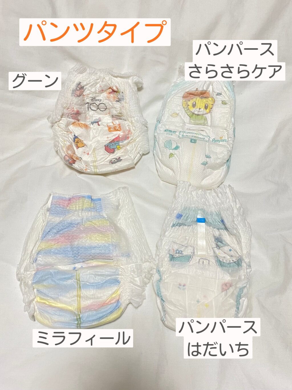 パンツタイプのLサイズ紙オムツ4種類